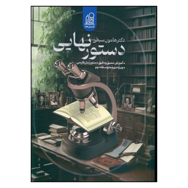 کتاب دستور نهایی اثر دکتر هامون سبطی انتشارات دریافت