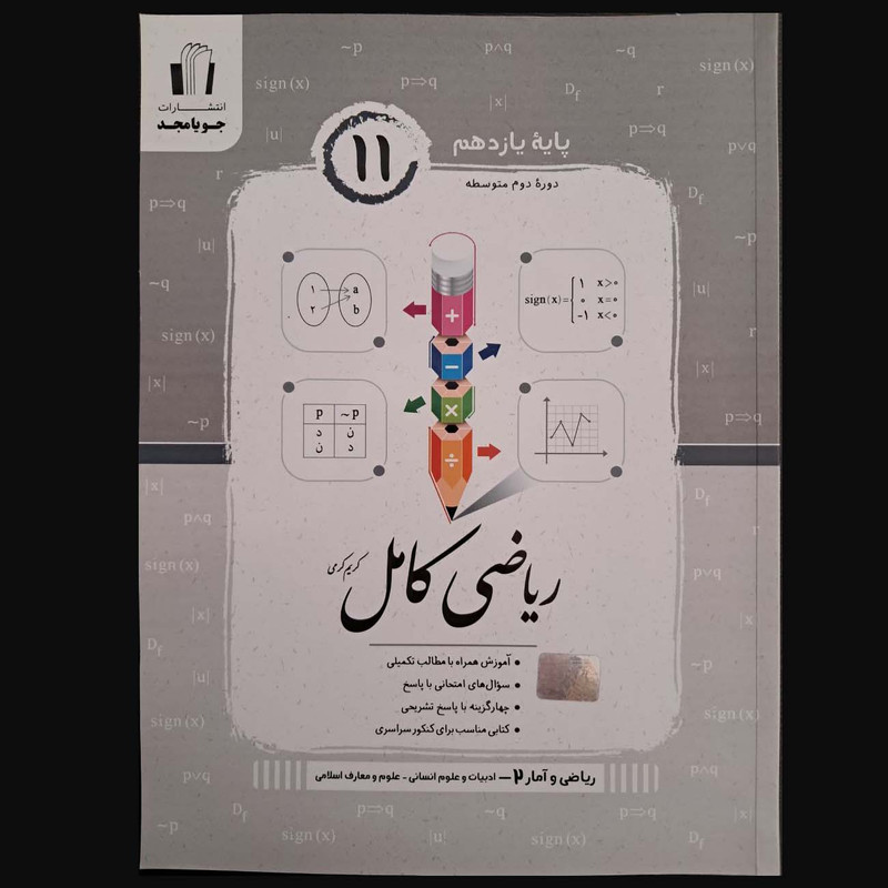 کتاب ریاضی کامل ریاضی و آمار 2 پایه یازدهم ویژه رشته ادبیات و علوم انسانی و علوم و معارف اسلامی اثر کریم کرمی انتشارات جویا مجد