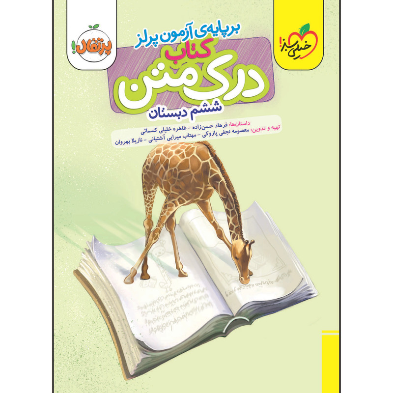 کتاب درک متن ششم دبستان اثر جمعی از نویسندگان انتشارات خیلی سبز