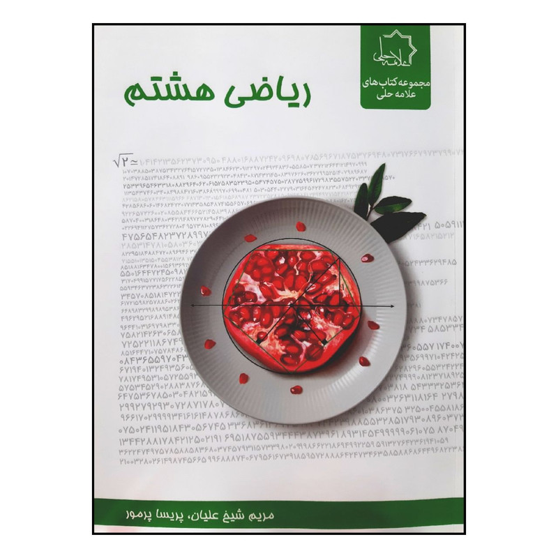 کتاب ریاضی هشتم ویژه 1401 اثر مریم شیخ علیان و پریسا پرمور انتشارات علامه حلی
