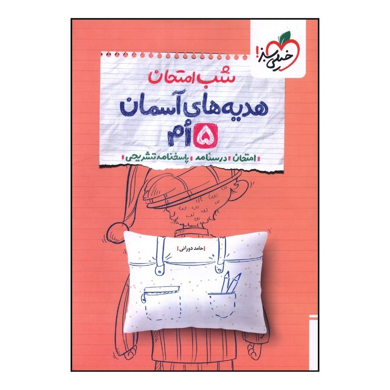کتاب هديه هاي آسمان 5 پنجم شب امتحان اثر حامد دورانی انتشارات خیلی سبز