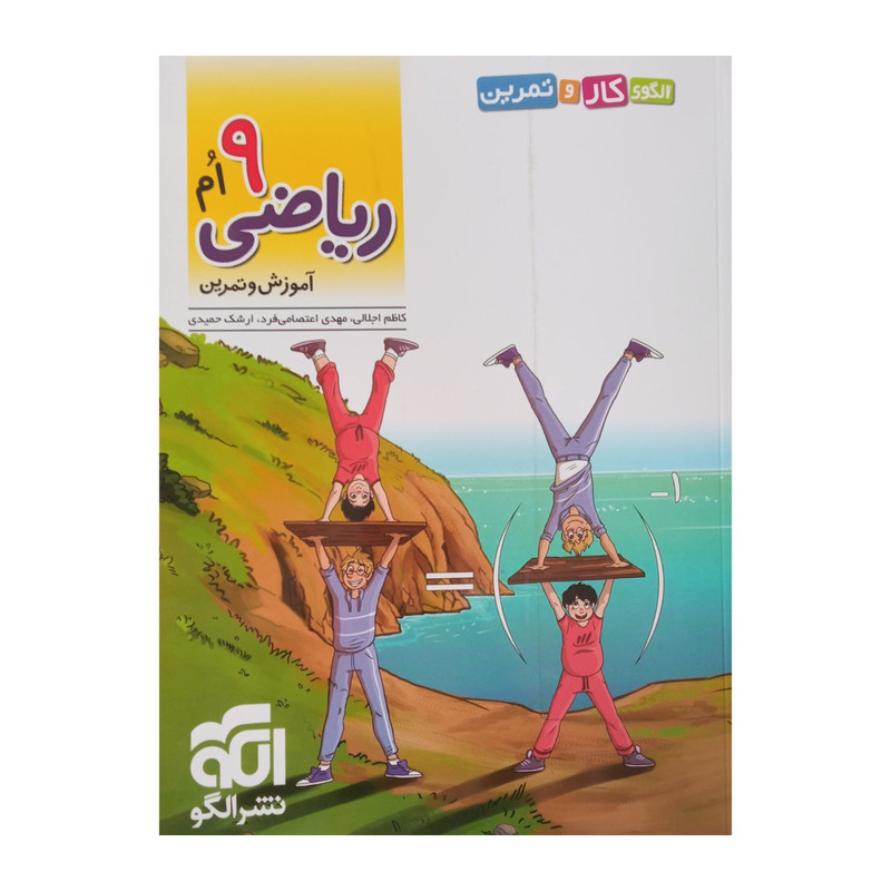 کتاب آموزش و تمرین ریاضی نهم اثر جمعی از نویسندگان نشر الگو