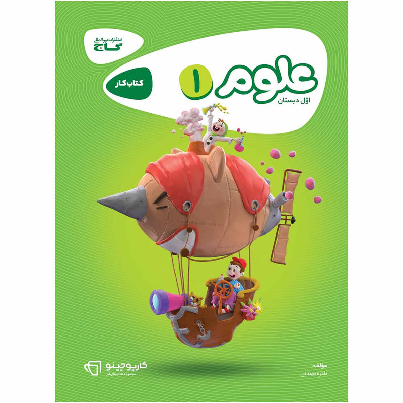 کتاب علوم اول سری کارپوچینو انتشارات بین المللی گاج