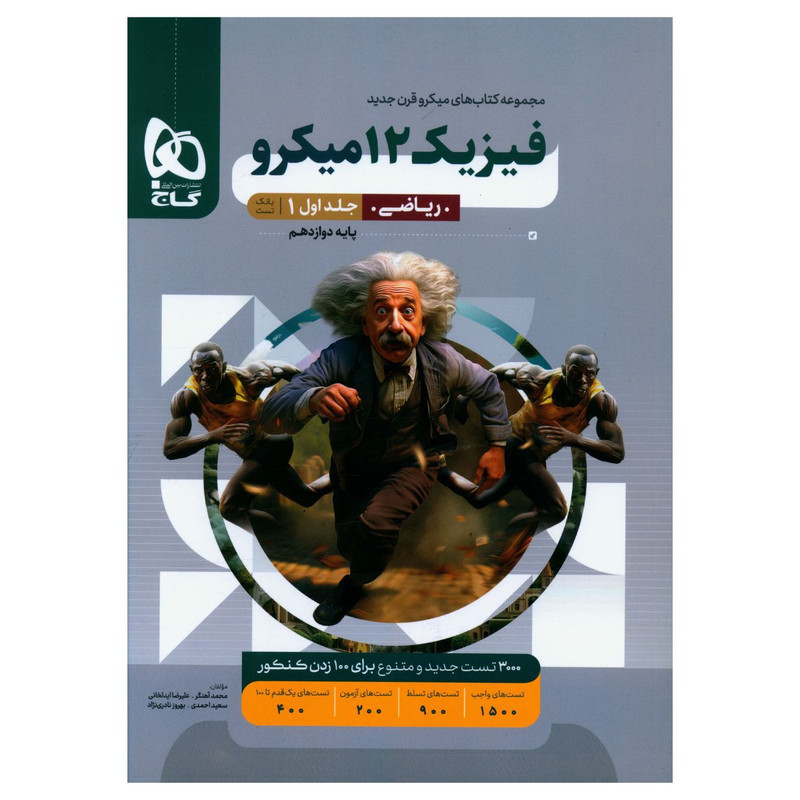 کتاب فیزیک دوازدهم ریاضی میکرو اثر جمعی از نویسندگان انتشارات بین المللی گاج جلد 1