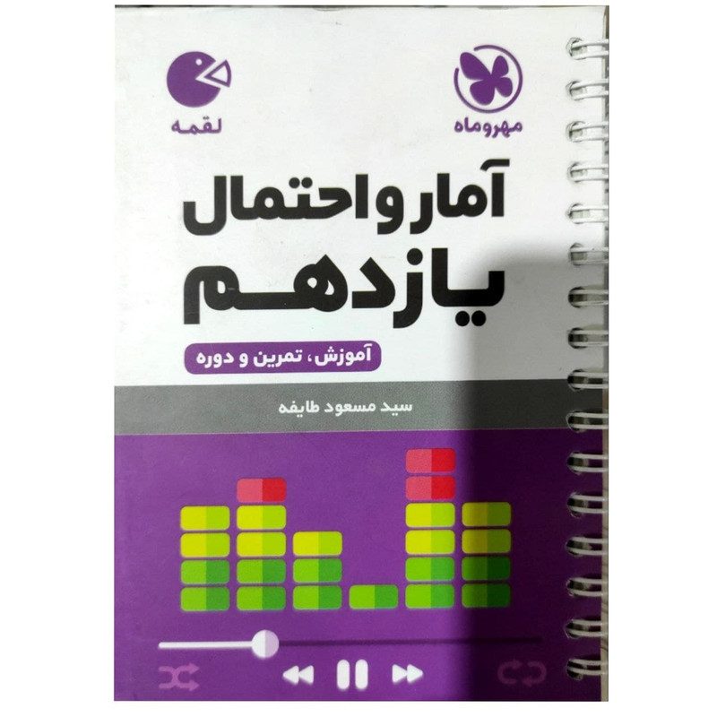 کتاب آمارو احتمال یازدهم لقمه اثر مسعود طایفه انتشارات مهروماه
