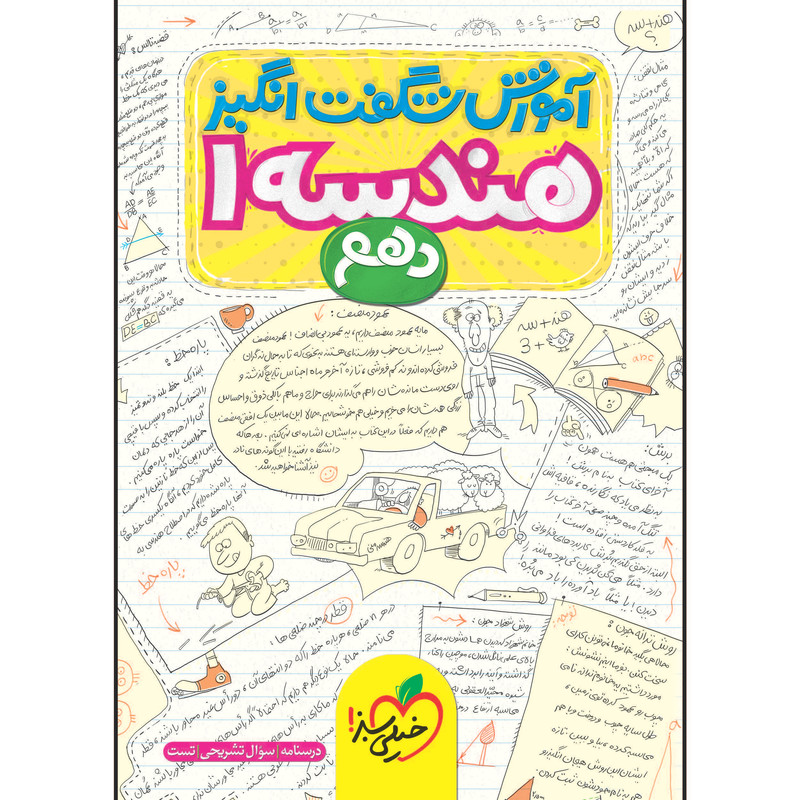 کتاب آموزش شگفت انگیز هندسه دهم اثر حسین هاشمی طاهری و محسن محمدکریمی انتشارات خیلی سبز