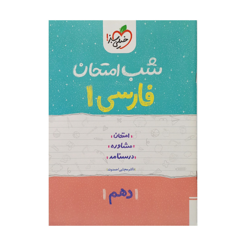 کتاب شب امتحان فارسی دهم اثر مجتبی احمدوند انتشارات خیلی سبز
