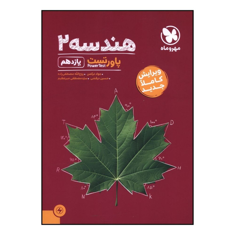 کتاب هندسه يازدهم پاور تست اثر جواد ترکمن و روح الله مصطفي زاده نشر مهر و ماه