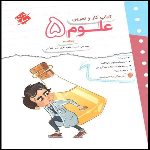 کتاب کار و تمرین علوم پنجم اثر جمعی از نویسندگان انتشارات مبتکران