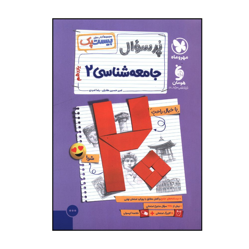کتاب پرسوال جامعه شناسی یازدهم بیست پک اثر جمعی از نویسندگان انتشارات مهر و ماه