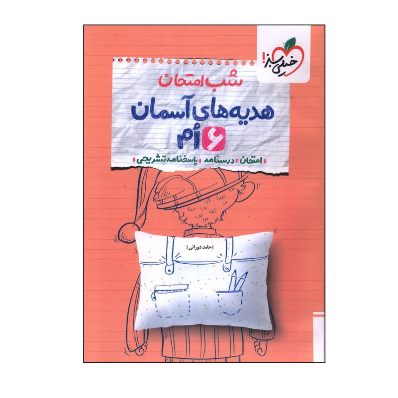 کتاب شب امتحان هدیه های آسمان ششم اثر حامد دورانی انتشارات خیلی سبز