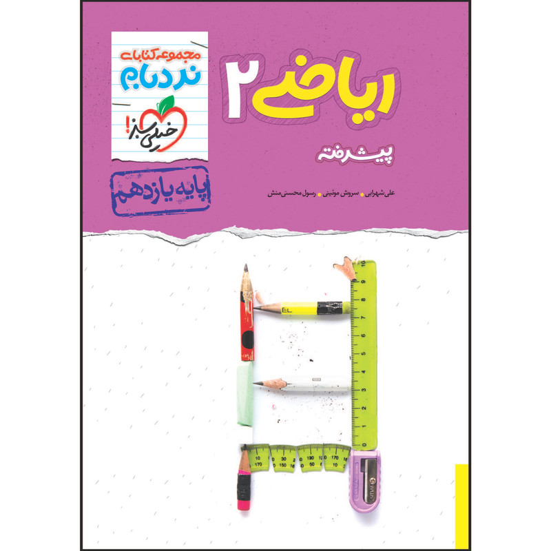 کتاب نردبام ریاضی یازدهم رشته تجربی اثر جمعی از نویسندگان انتشارات خیلی سبز