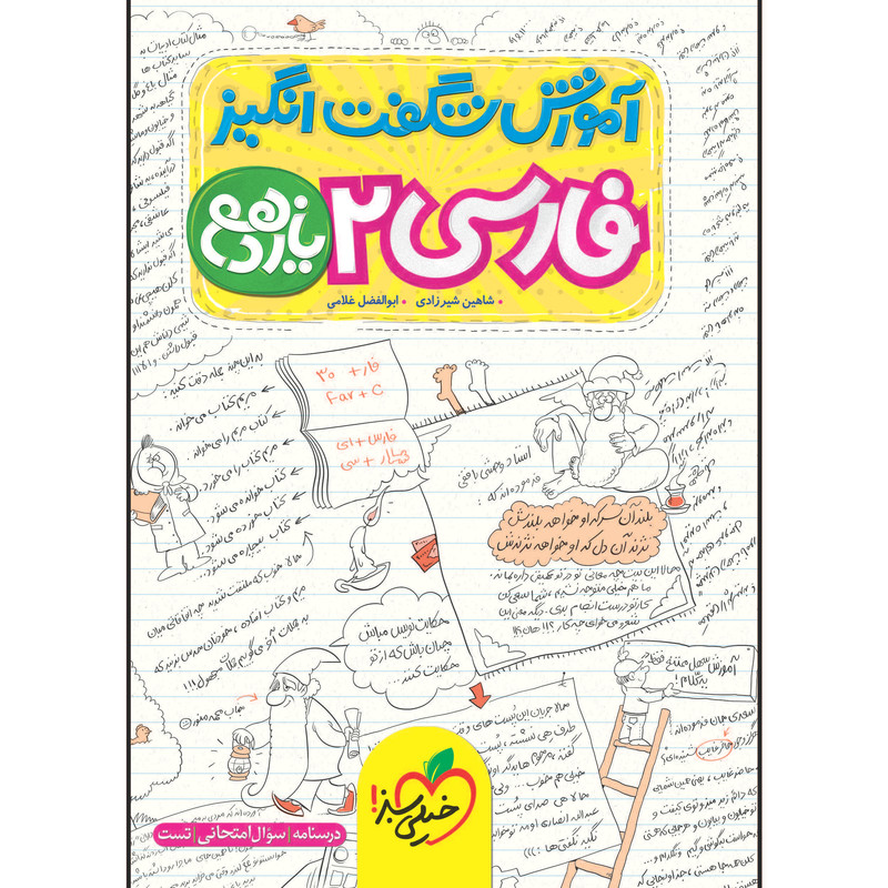 کتاب آموزش شگفت انگیز فارسی یازدهم اثر شاهین شیرزادی و ابوالفضل غلامی انتشارات خیلی سبز