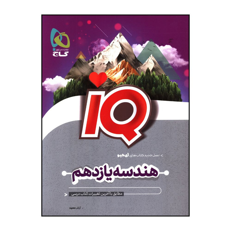 کتاب IQ هندسه يازدهم اثر آرش عميد انتشارات بین المللی گاج