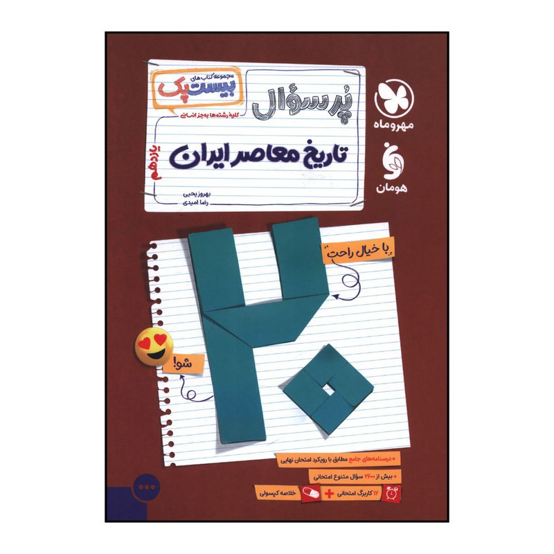 کتاب پرسوال تاريخ معاصر ايران يازدهم اثر بهروز يحيي و رضا اميدي نشر مهر و ماه