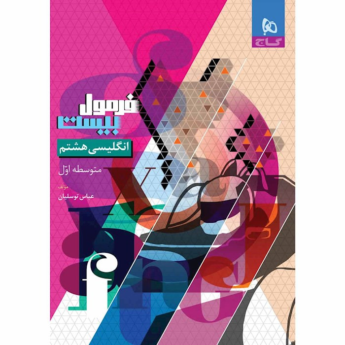 کتاب فرمول بیست انگلیسی هشتم اثر عباس توسلیان انتشارات بین المللی گاج