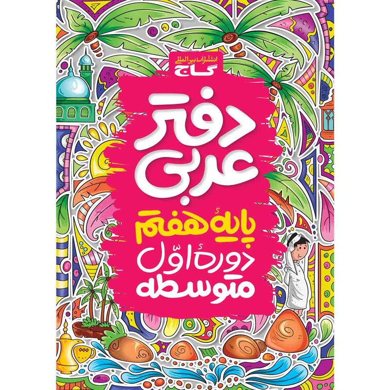 کتاب دفتر عربی هفتم انتشارات بین المللی گاج