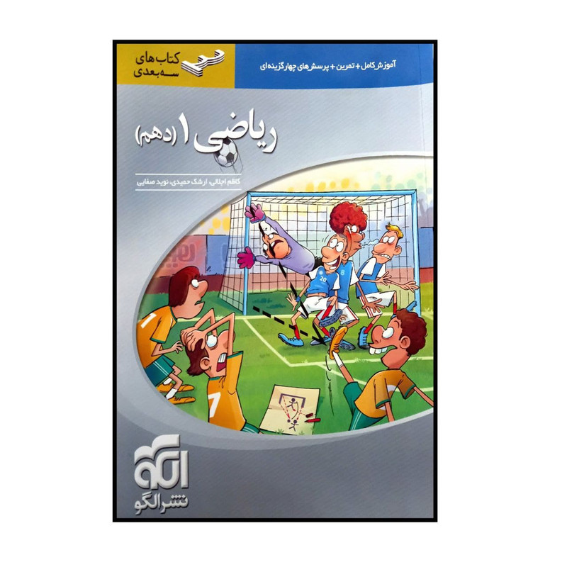 کتاب سه بعدی ریاضی دهم اثر جمعی از نویسندگان نشر الگو