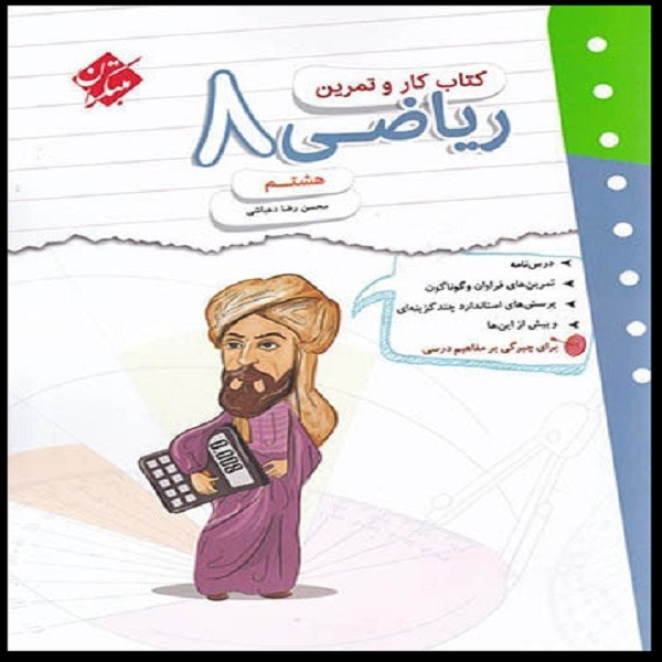کتاب کار و تمرین ریاضی هشتم اثر محسن رضا دهباشی انتشارات مبتکران