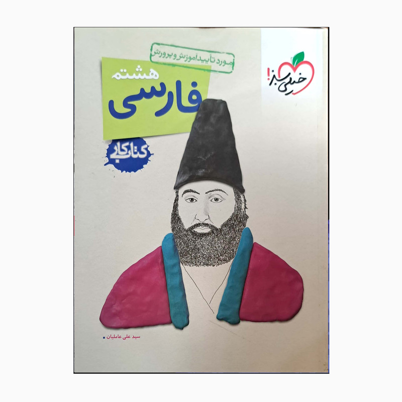 کتاب کار فارسی هشتم اثر سید علی عاملیان انتشارات خیلی سبز