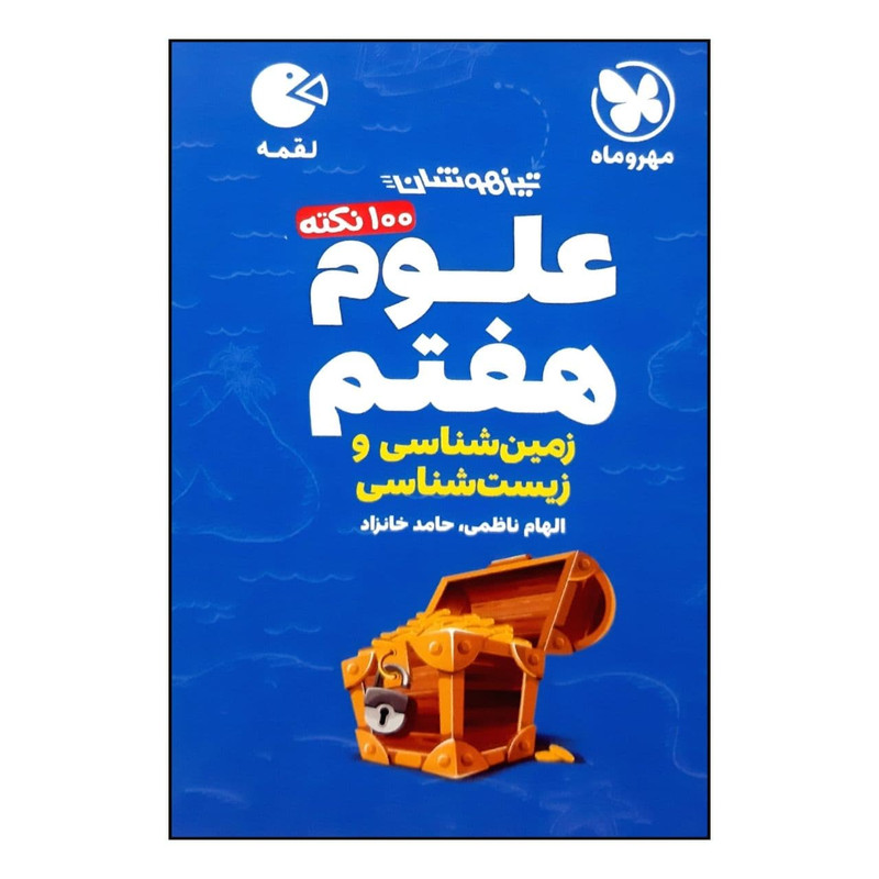 کتاب 100 نکته علوم هفتم زمین شناسی و زیست شناسی تیزهوشان لقمه چاپ 1400 اثر الهام ناظمی و حامد خانزاد نشر مهر و ماه