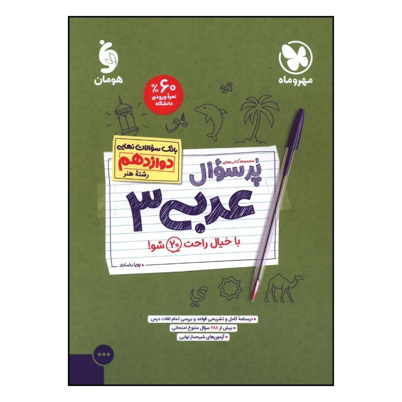 کتاب پرسوال عربي  دوازدهم رشته هنر اثر پويا رضا داد نشر مهر و ماه
