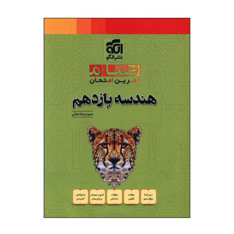 کتاب تمرین امتحان تمام هندسه یازدهم اثر حمیدرضا ملکی نشرالگو