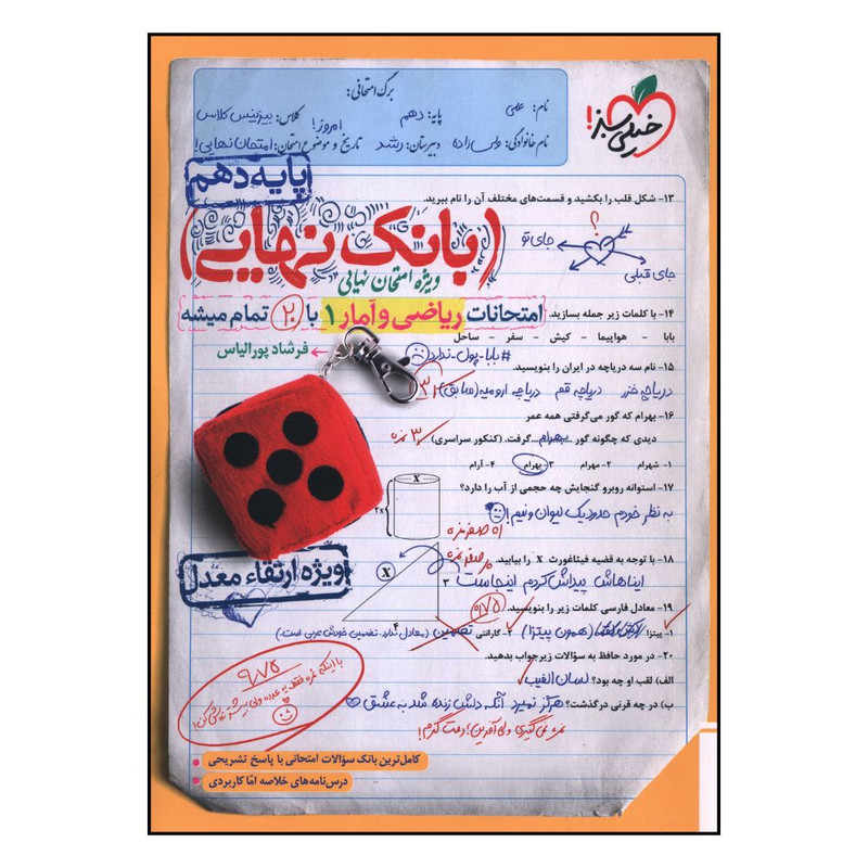 کتاب بانک نهایی ریاضی و آمار دهم اثر فرشاد پور الیاس انتشارات خیلی سبز