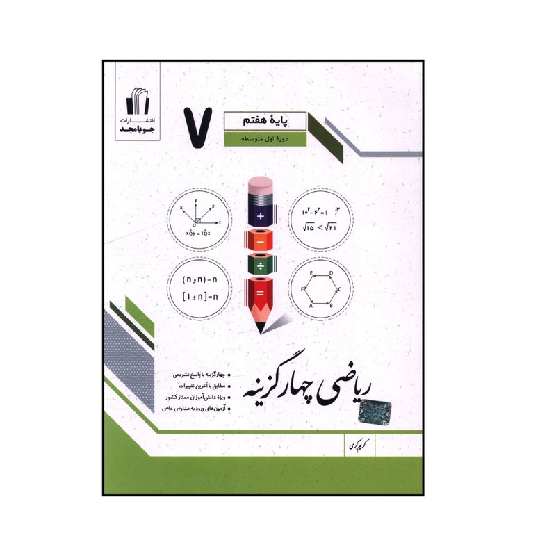 کتاب ریاضی چهار گزینه پایه هفتم اثر کریم کرمی انتشارات جویامجد