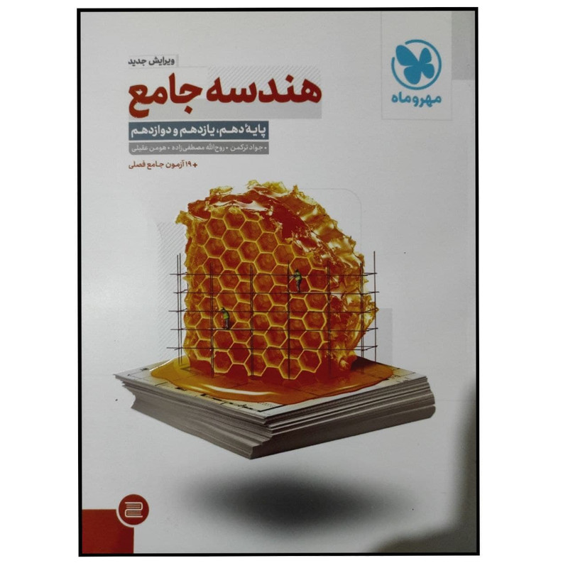 کتاب هندسه جامع کنکور 1400 اثر جواد ترکمن انتشارات مهروماه