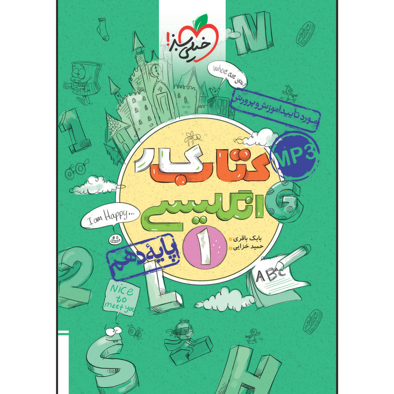 کتاب کار انگلیسی دهم اثر بابک باقری و حمید خزایی پول انتشارات خیلی سبز