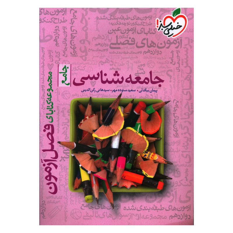 کتاب جامعه شناسی جامع فصل آزمون اثر سعیده ستوده مهر انتشارات خیلی سبز