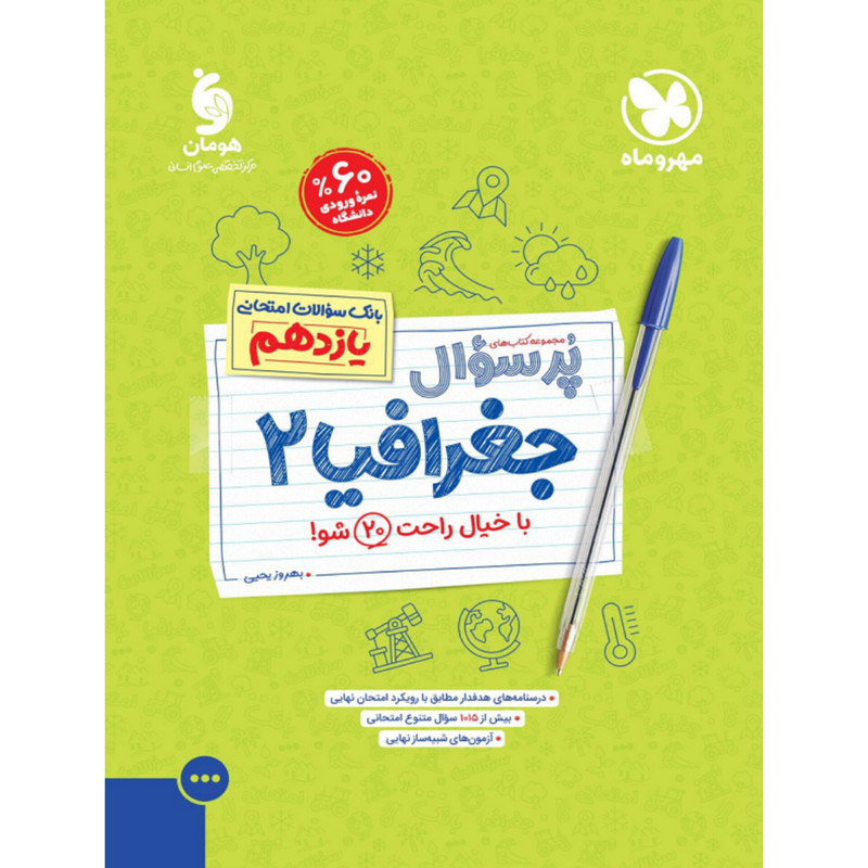کتاب پرسوال جغرافیا یازدهم اثر بهروز یحیی نشر مهروماه