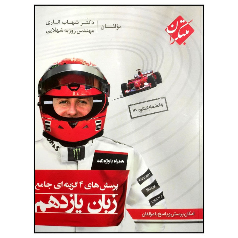 کتاب زبان یازدهم همراه واژه نامه به انضمام کنکور 1401 اثر شهاب اناری و روزبه شهلایی انتشارات مبتکران
