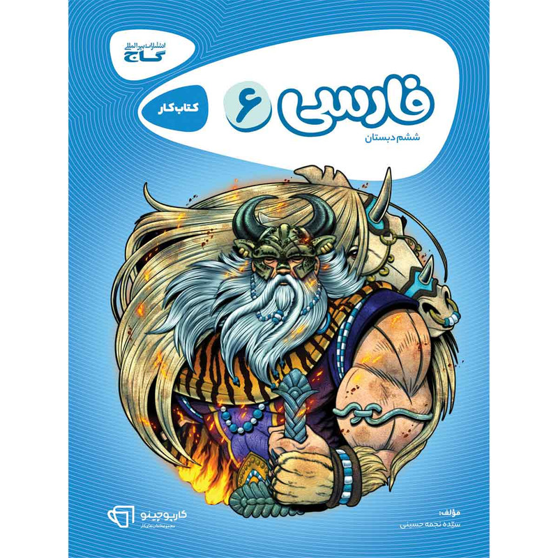 کتاب فارسی ششم سری کارپوچینو اثر نجمه حسینی انتشارات بین المللی گاج