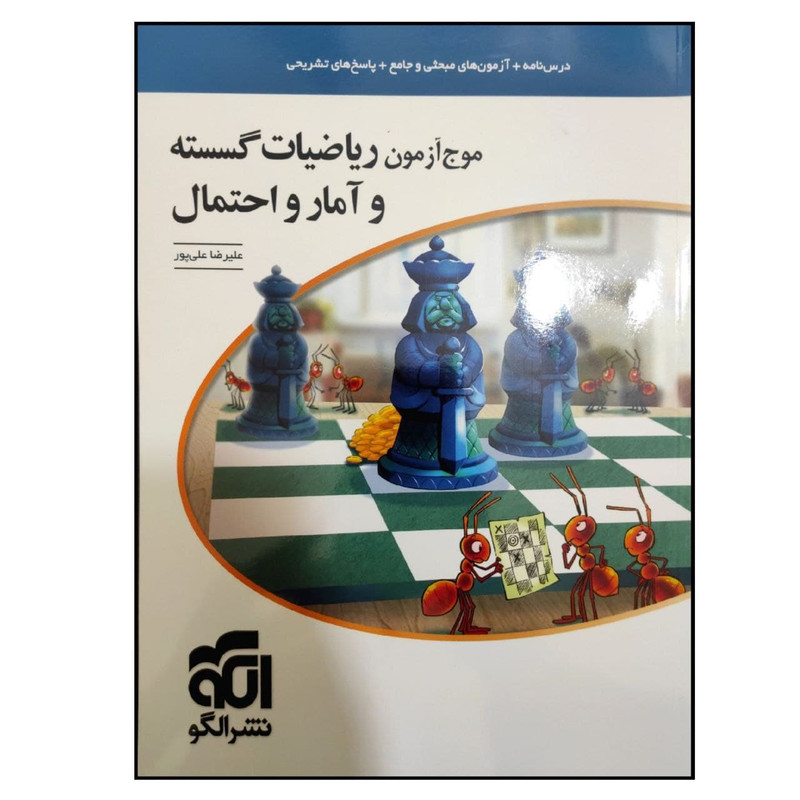 کتاب موج آزمون ریاضیات گسسته و آمار و احتمال کنکور 1400 اثر علیرضا علی پور نشر الگو