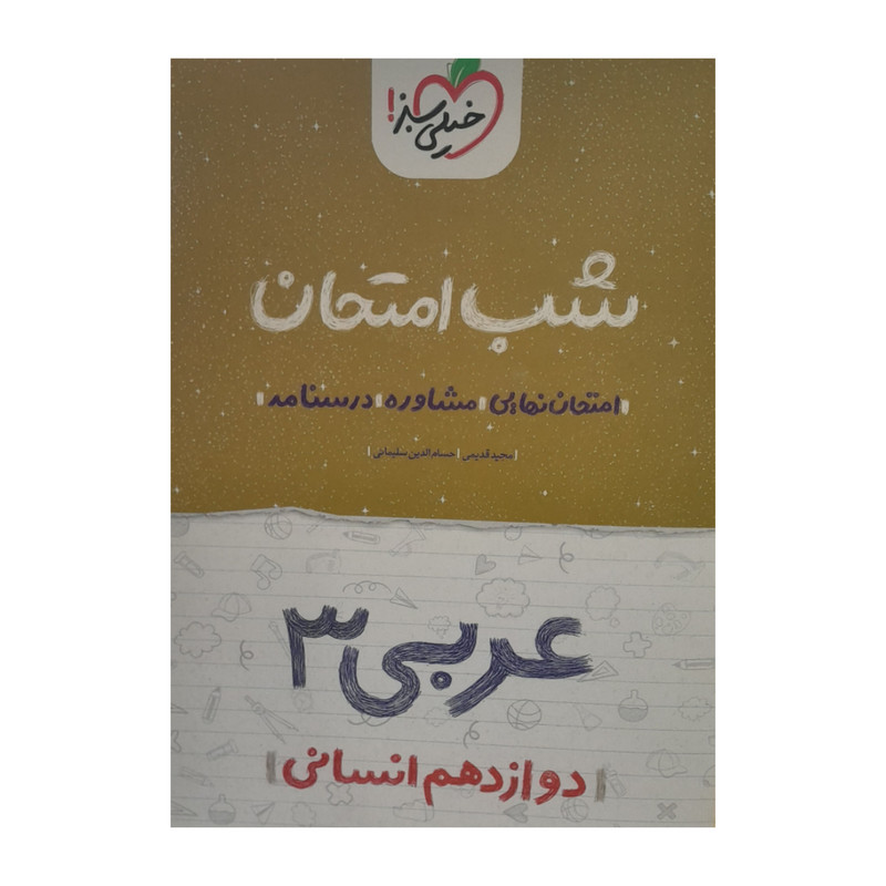 کتاب شب امتحان عربی دوازدهم انسانی اثر مجید قدیمی حسام الدین سلیمانی انتشارات خیلی سبز