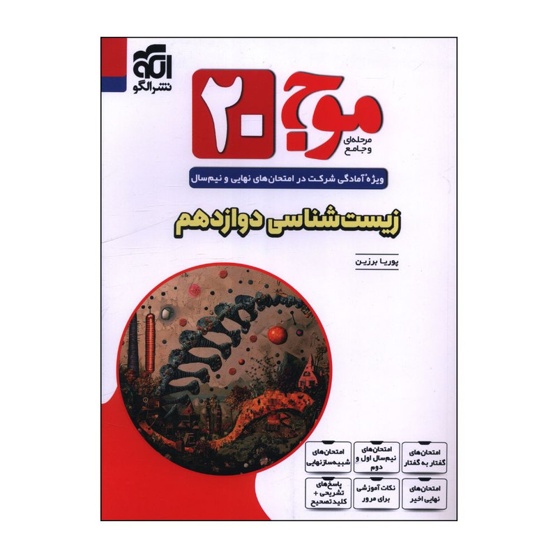 کتاب موج 20 مرحله ای و جامع زیست شناسی دوازدهم اثر پوریا برزین نشر الگو