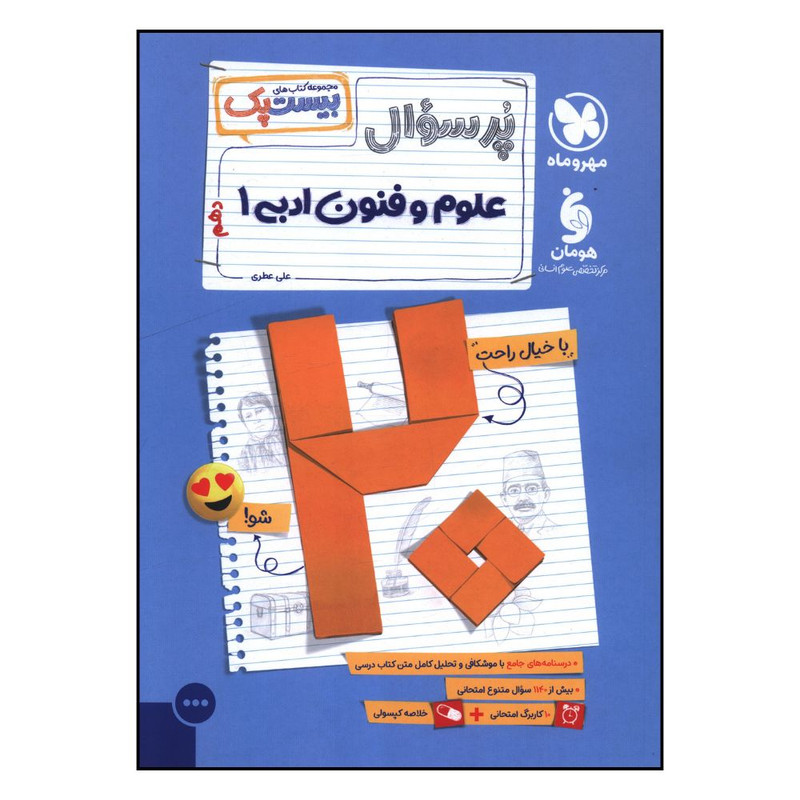 کتاب پر سوال علوم فنون ادبي 1 دهم اثر علي عطري نشر مهر و ماه
