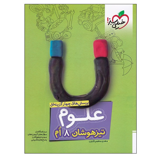 کتاب پرسش های چهار گزینه ای علوم تیزهوشان 8 ام اثر مهدی مظلوم شایان انتشارات خیلی سبز
