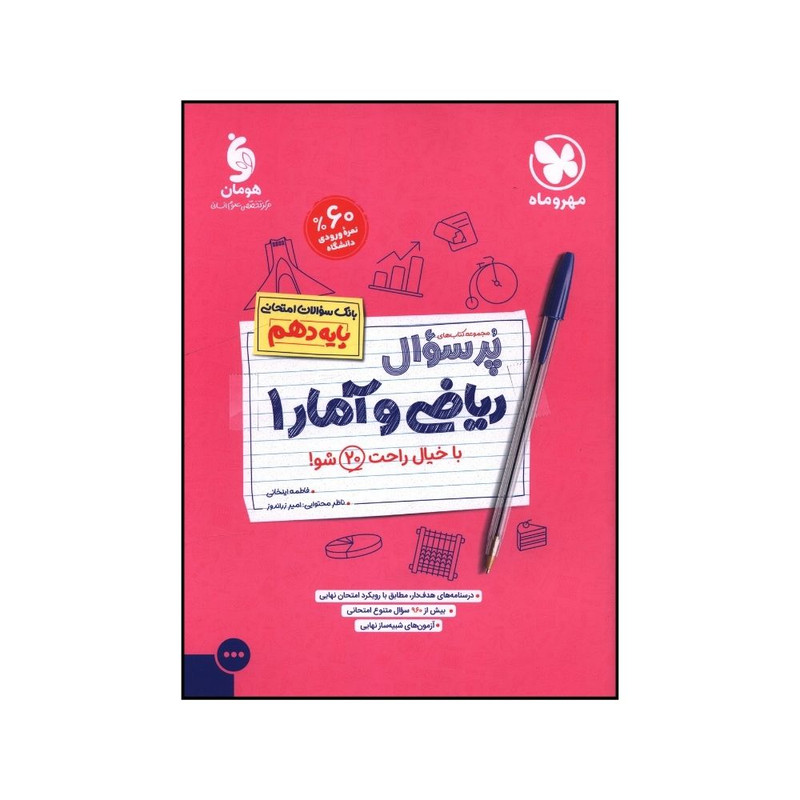 کتاب پرسوال رياضي و آمار دهم اثر فاطمه ايلخاني نشر مهر و ماه
