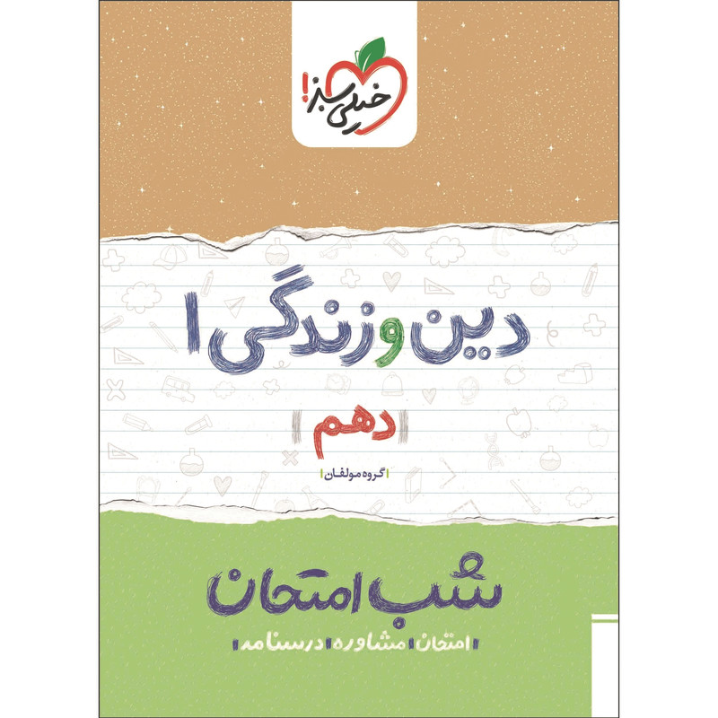 کتاب شب امتحان دین و زندگی 1 دهم اثر جمعی از نویسندگان انتشارات خیلی سبز