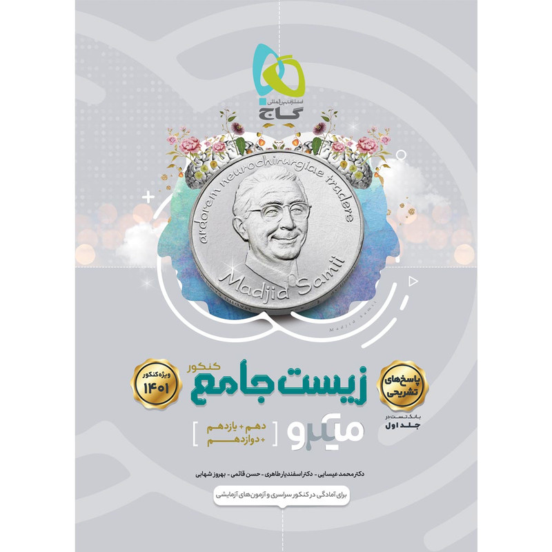 کتاب زیست شناسی جامع کنکور تجربی سری میکرو طبقه بندی کنکور 1401 اثر جمعی از نویسندگان انتشارات بین المللی گاج جلد 2