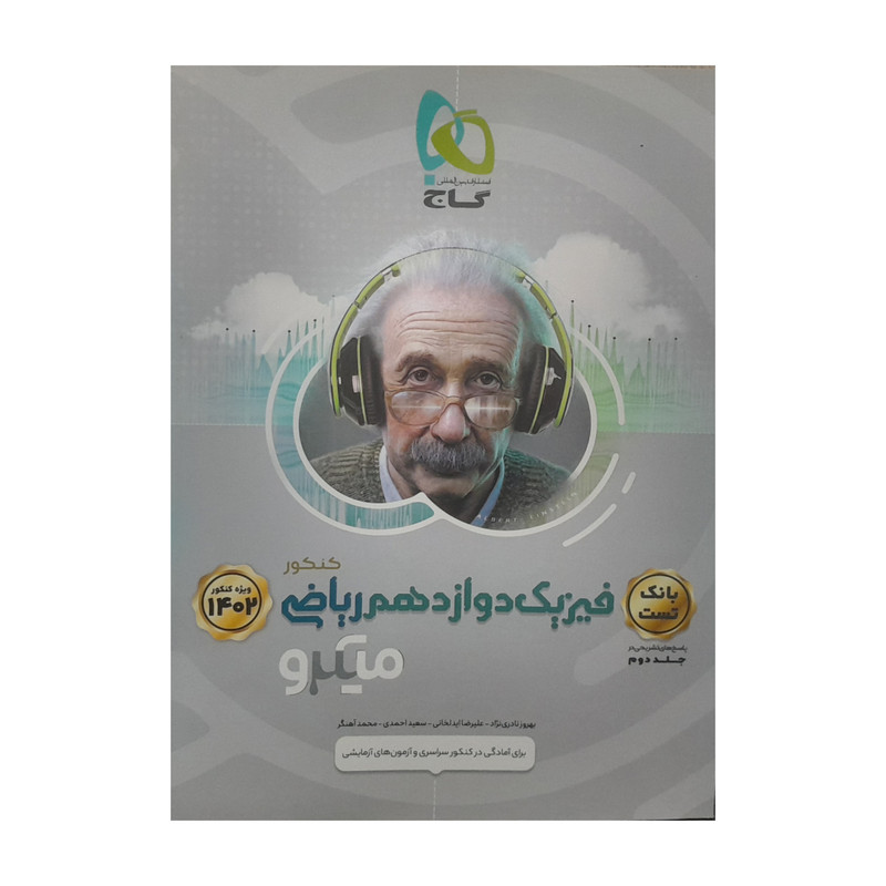 کتاب فیزیک پایه ریاضی میکرو اثر جمعی از نویسندگان انتشارات بین المللی گاج جلد 2