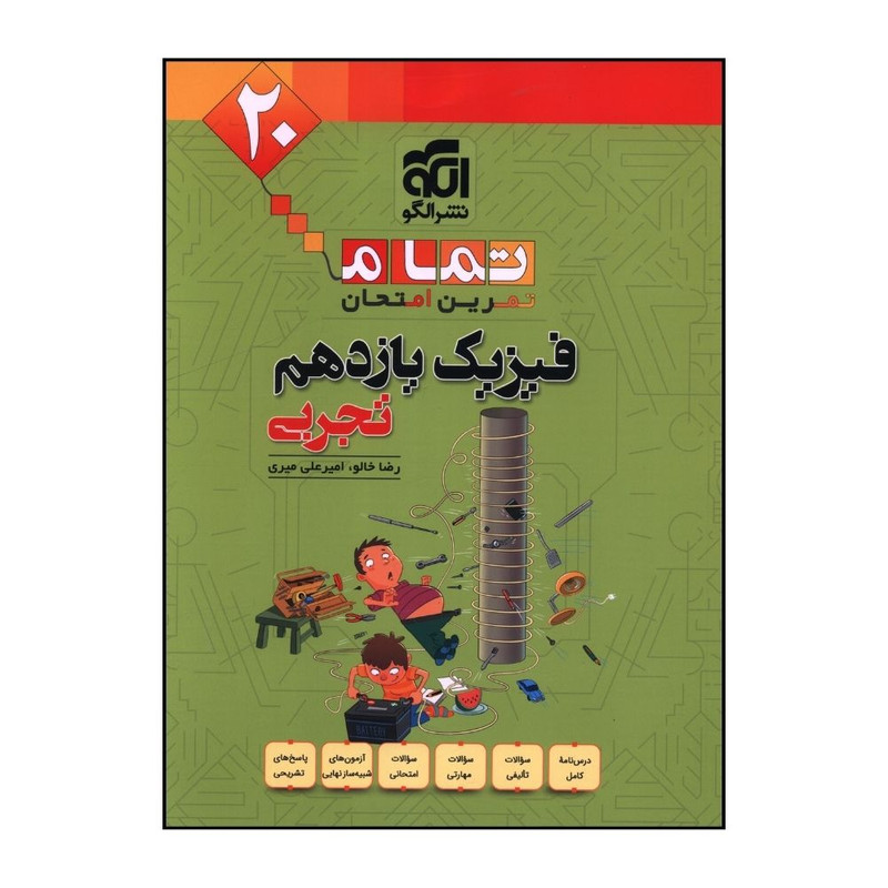 کتاب فيزيک يازدهم تجربي تمرين امتحان اثر رضا خالو و امير علي اميري نشر الگو