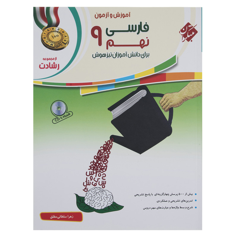 کتاب آموزش و آزمون فارسی نهم سری رشادت اثر زهرا سلطانی مطلق