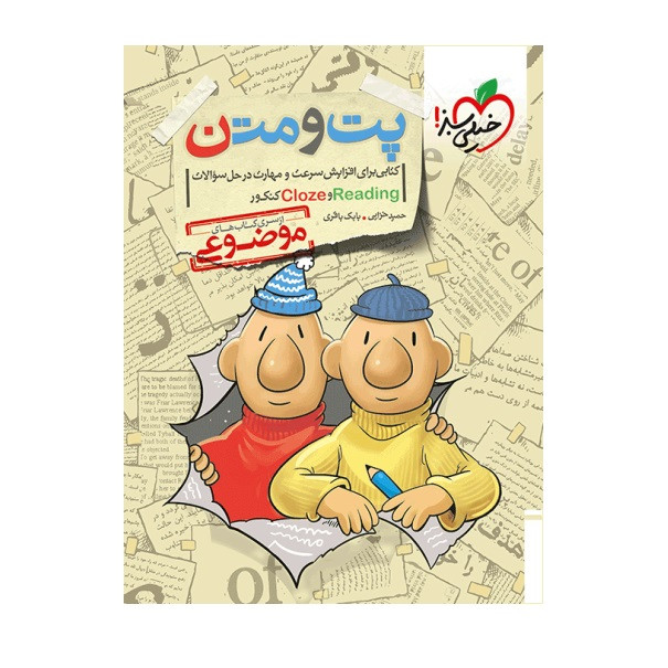 کتاب موضوعی پت و متن اثر حمید خزایی و بابک باقری انتشارات خیلی سبز