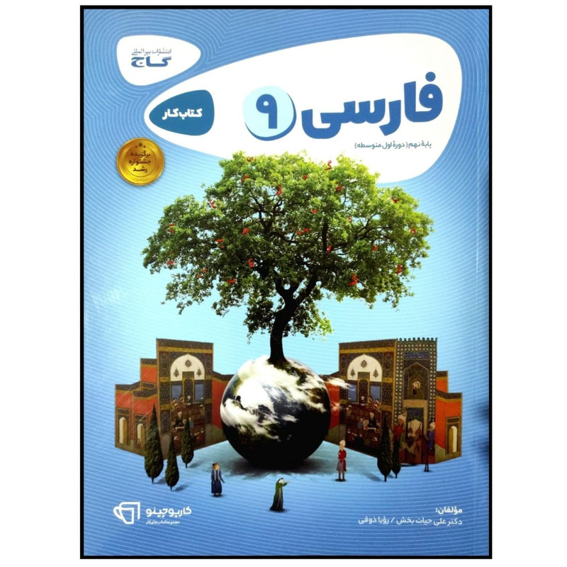 کتاب فارسی نهم سری کارپوچینو اثر علی حیات بخش انتشارات بین المللی گاج