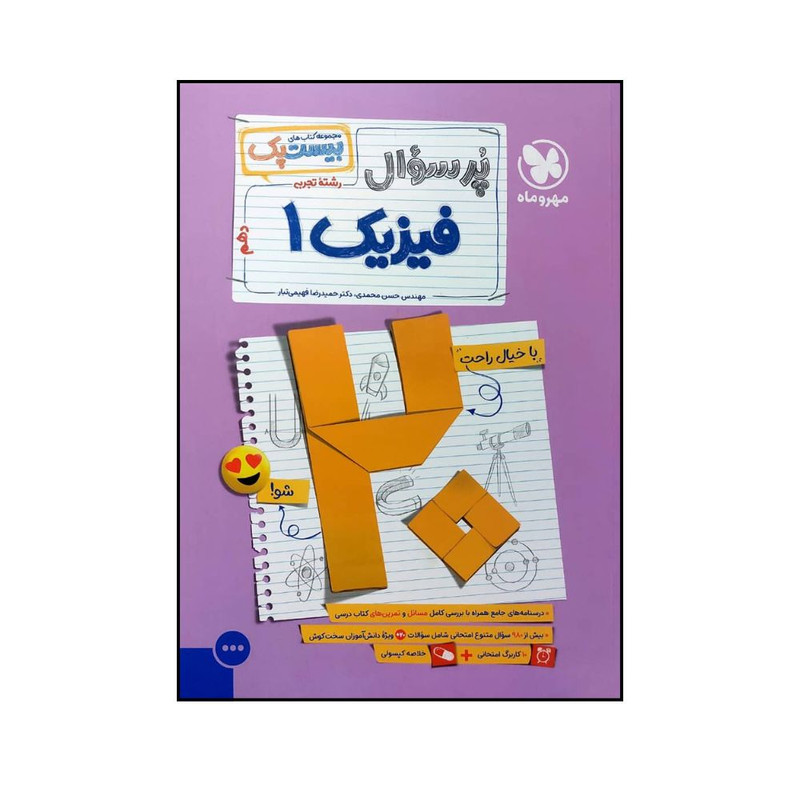 کتاب پرسوال بیست پک فیزیک دهم تجربی اثر جمعی از نویسندگان نشر مهر و ماه