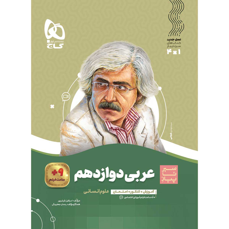 کتاب عربی دوازدهم انسانی سیر تا پیاز اثر اسرافیل قربان پور و رحمان جعفربیگی انتشارات بین المللی گاج